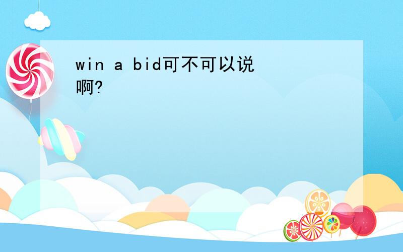 win a bid可不可以说啊?