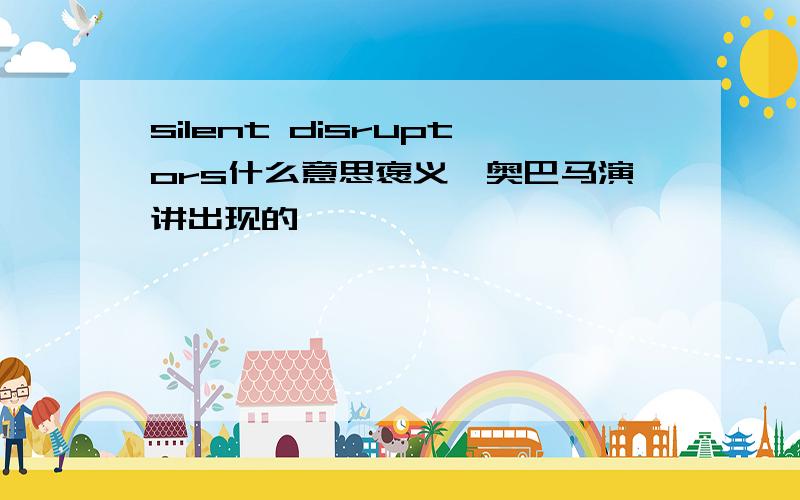 silent disruptors什么意思褒义,奥巴马演讲出现的