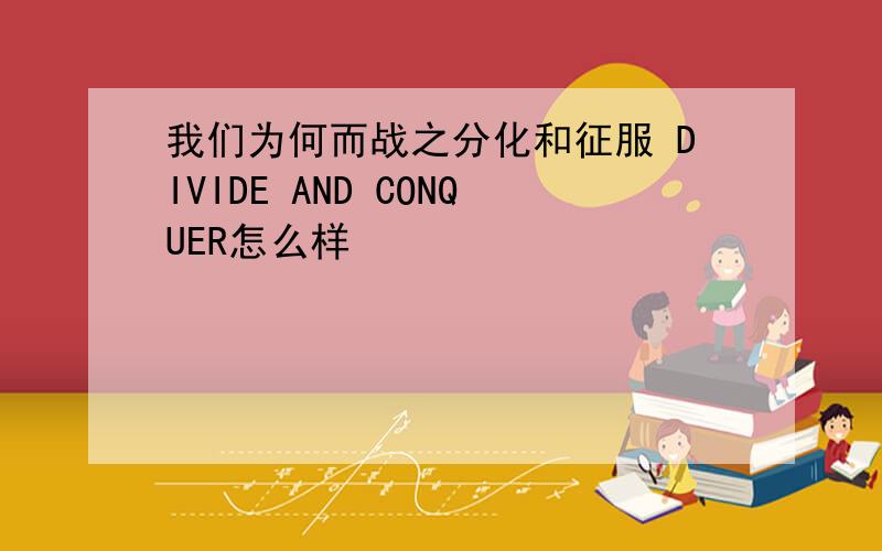 我们为何而战之分化和征服 DIVIDE AND CONQUER怎么样