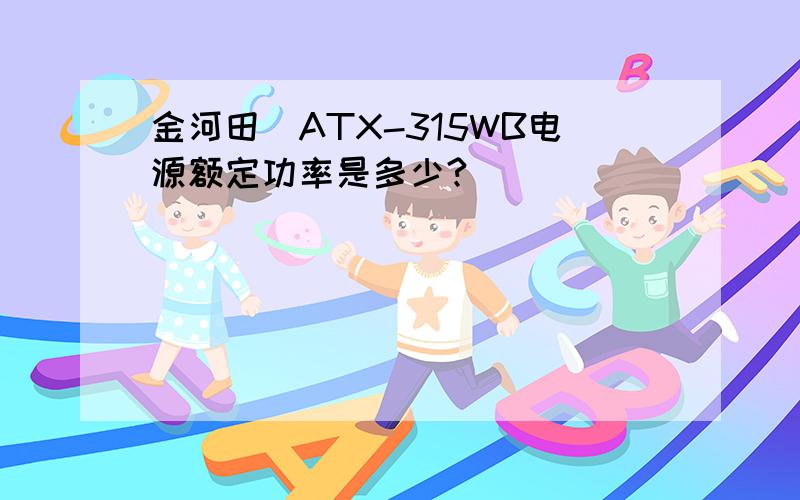 金河田　ATX-315WB电源额定功率是多少?