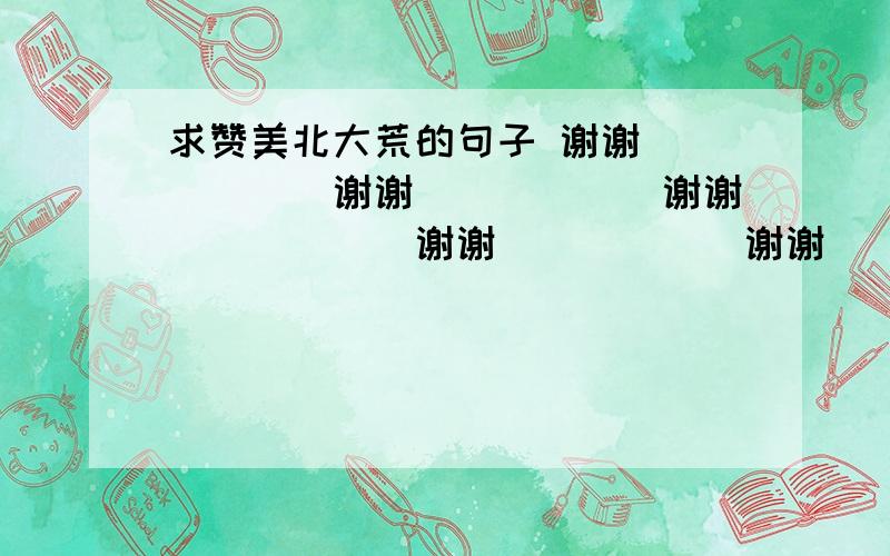 求赞美北大荒的句子 谢谢``````谢谢``````谢谢``````谢谢``````谢谢``````谢谢``````谢谢``````谢谢``````谢谢``````谢谢``````谢谢``````谢谢``````谢谢``````谢谢``````谢谢``````谢谢``````谢谢``````谢谢``````谢谢