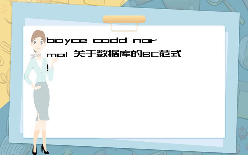 boyce codd normal 关于数据库的BC范式!