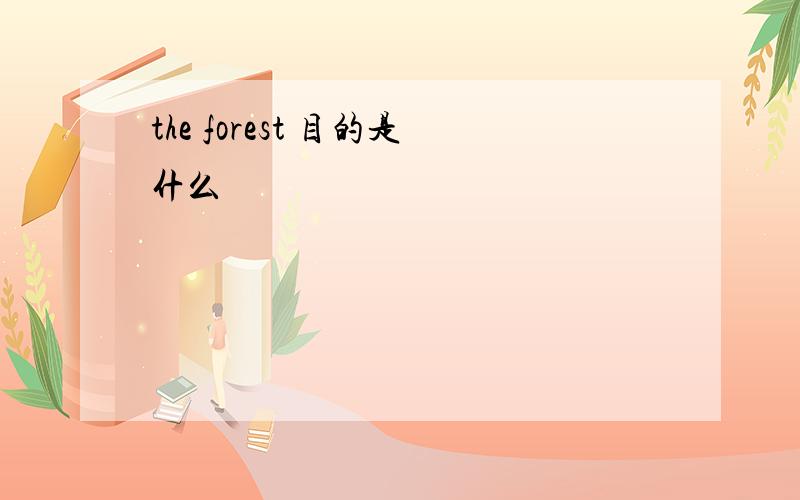 the forest 目的是什么