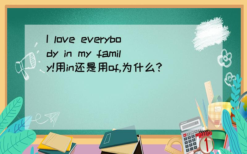 I love everybody in my family!用in还是用of,为什么?