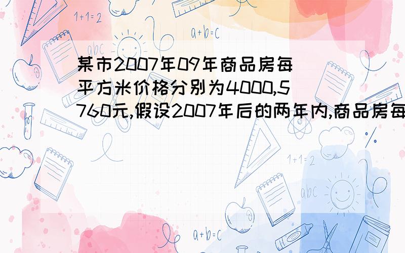 某市2007年09年商品房每平方米价格分别为4000,5760元,假设2007年后的两年内,商品房每平方米平均价格的年增长率都为x,试列出关于x的方程.