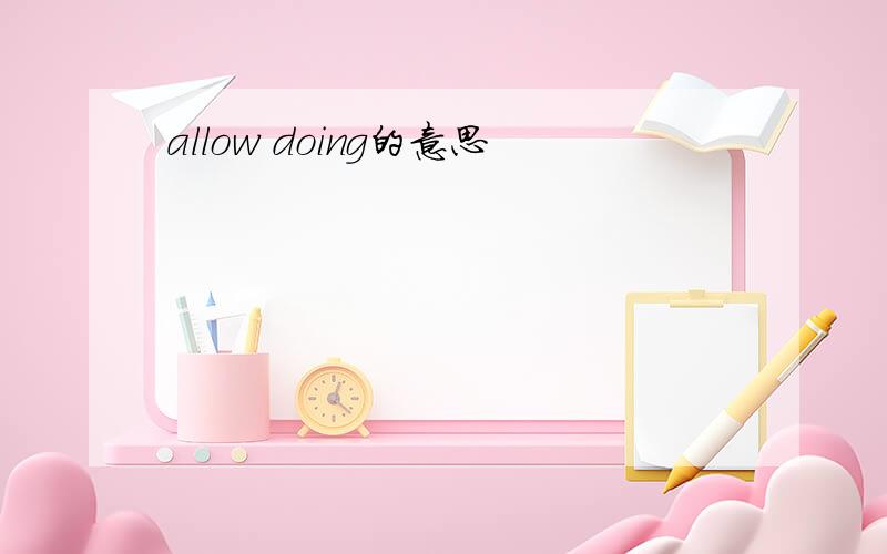 allow doing的意思