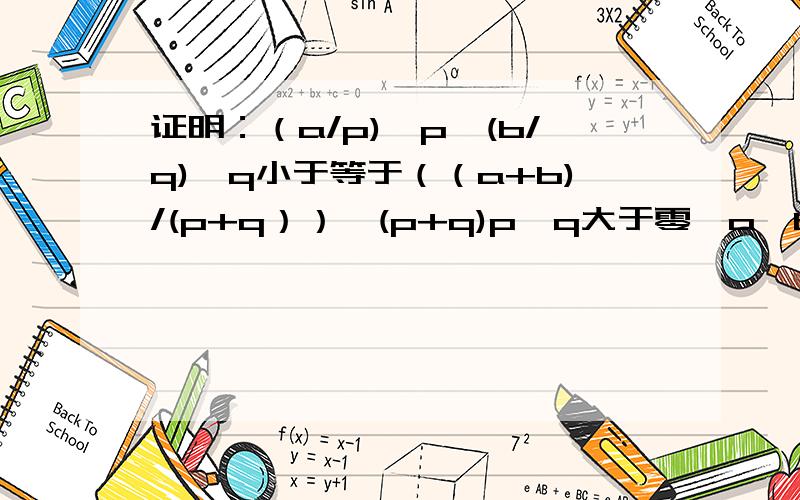 证明：（a/p)^p*(b/q)^q小于等于（（a+b)/(p+q））^(p+q)p,q大于零,a,b大于等于零利用凸函数不等式