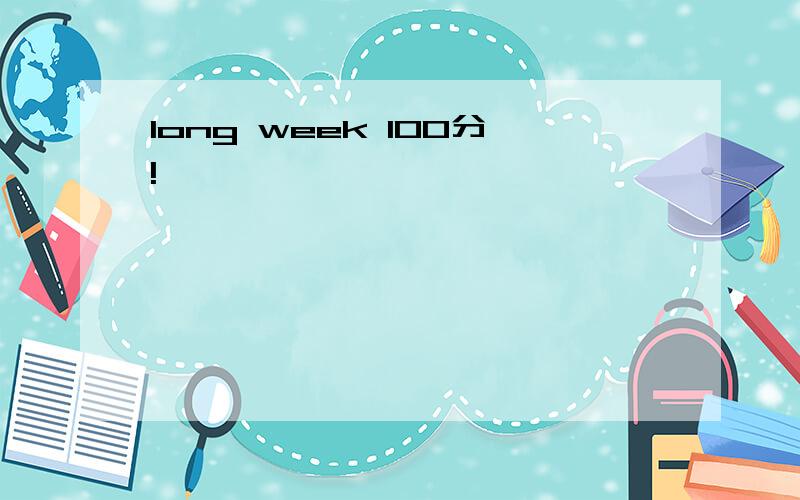 long week 100分!