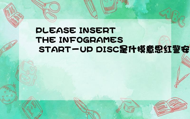 PLEASE INSERT THE INFOGRAMES START－UP DISC是什摸意思红警安装时出现的