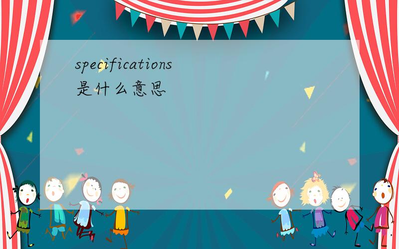 specifications是什么意思