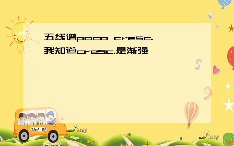 五线谱poco cresc.我知道cresc.是渐强