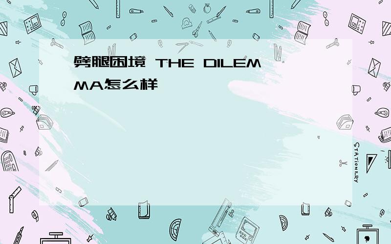 劈腿困境 THE DILEMMA怎么样