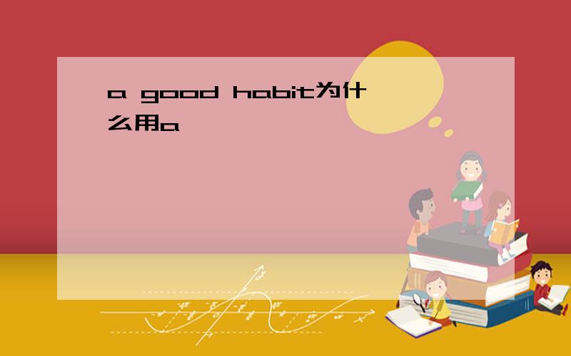 a good habit为什么用a