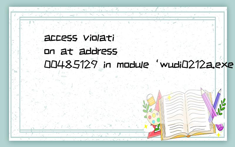 access violation at address 00485129 in module‘wudi0212a.exe’.Read of address 00000000我用冒险岛奥运无敌0212a这个挂 点启动的时候就弹出来了,这是怎么回事啊?我昨天晚上还用过这挂的.高手请帮我解决下.（