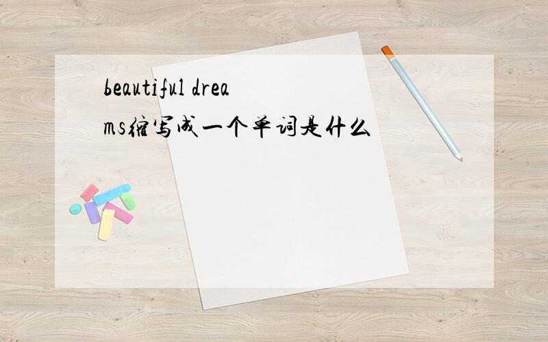 beautiful dreams缩写成一个单词是什么