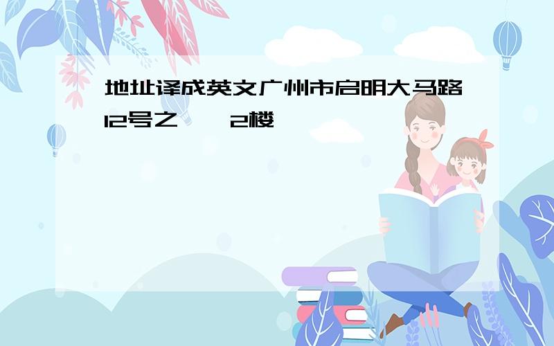 地址译成英文广州市启明大马路12号之一,2楼