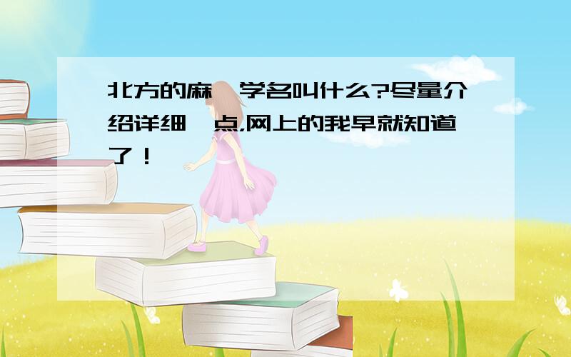 北方的麻鹩学名叫什么?尽量介绍详细一点，网上的我早就知道了！