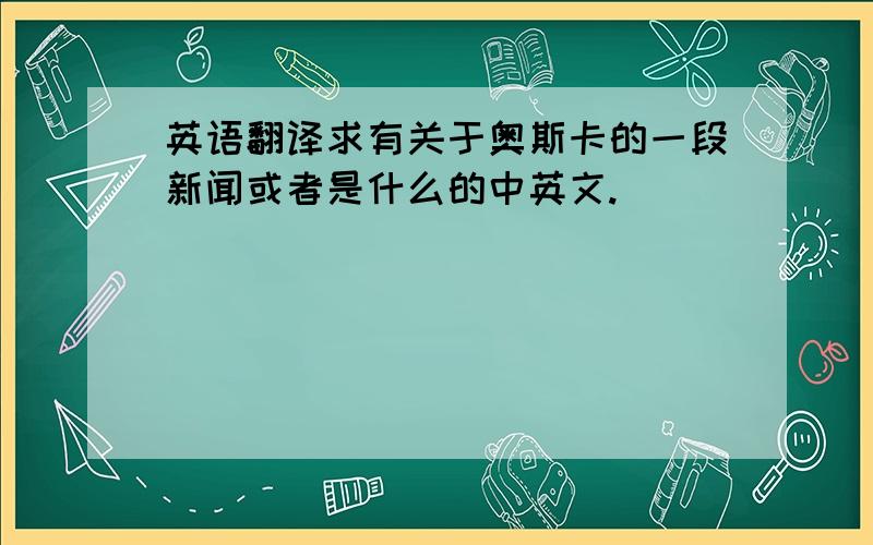 英语翻译求有关于奥斯卡的一段新闻或者是什么的中英文.