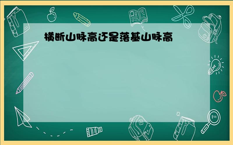 横断山脉高还是落基山脉高