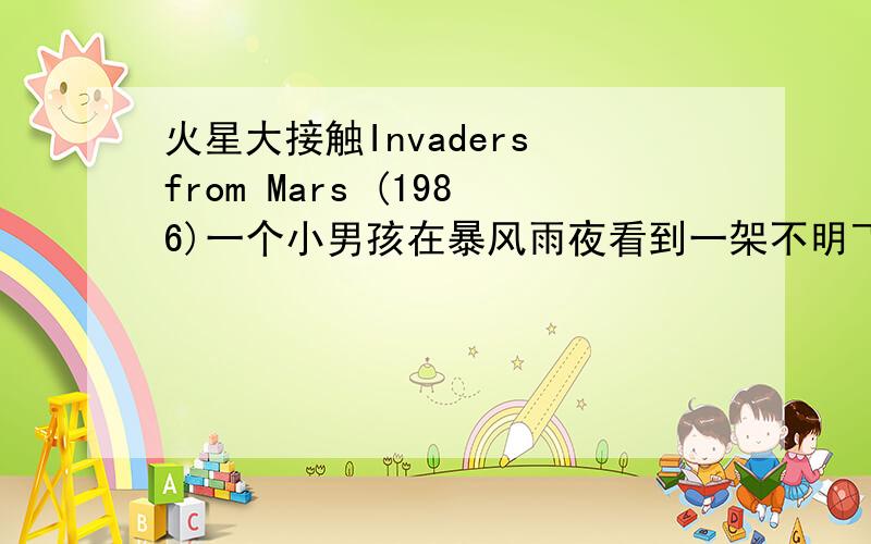 火星大接触Invaders from Mars (1986)一个小男孩在暴风雨夜看到一架不明飞行物降落在他家附近的沙丘,隔天一个小男孩在暴风雨夜看到一架不明飞行物降落在他家附近的沙丘,隔天他的父亲爬上去