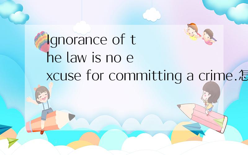 Ignorance of the law is no excuse for committing a crime.怎么翻译