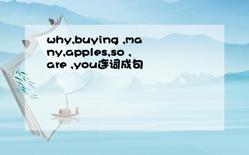 why,buying ,many,apples,so ,are ,you连词成句