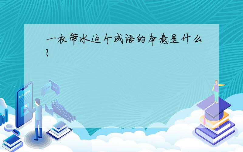 一衣带水这个成语的本意是什么?