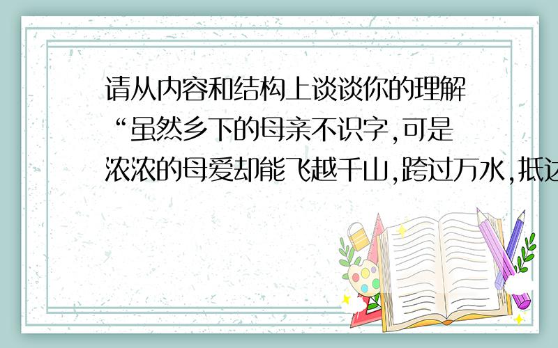 请从内容和结构上谈谈你的理解“虽然乡下的母亲不识字,可是浓浓的母爱却能飞越千山,跨过万水,抵达儿女的心间”