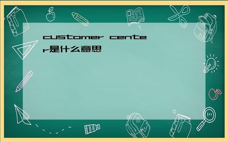 customer center是什么意思