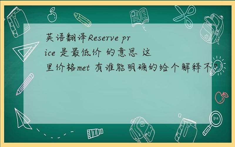 英语翻译Reserve price 是最低价 的意思 这里价格met 有谁能明确的给个解释不?