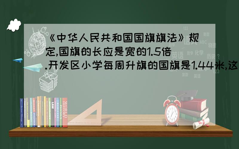 《中华人民共和国国旗旗法》规定,国旗的长应是宽的1.5倍.开发区小学每周升旗的国旗是1.44米,这面国旗的面积是多少平方米?