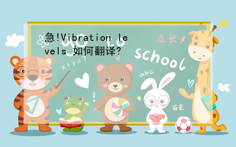 急!Vibration levels 如何翻译?