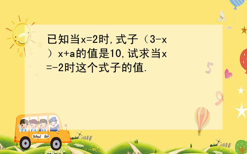 已知当x=2时,式子（3-x）x+a的值是10,试求当x=-2时这个式子的值.