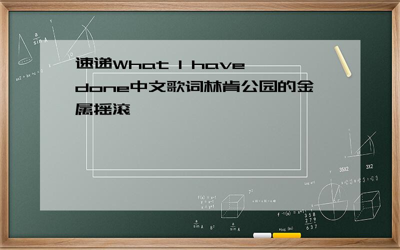 速递What I have done中文歌词林肯公园的金属摇滚
