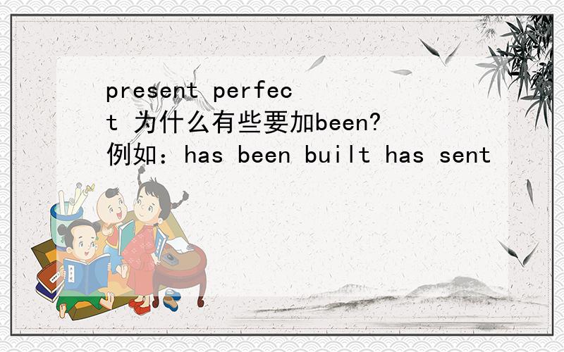 present perfect 为什么有些要加been?例如：has been built has sent