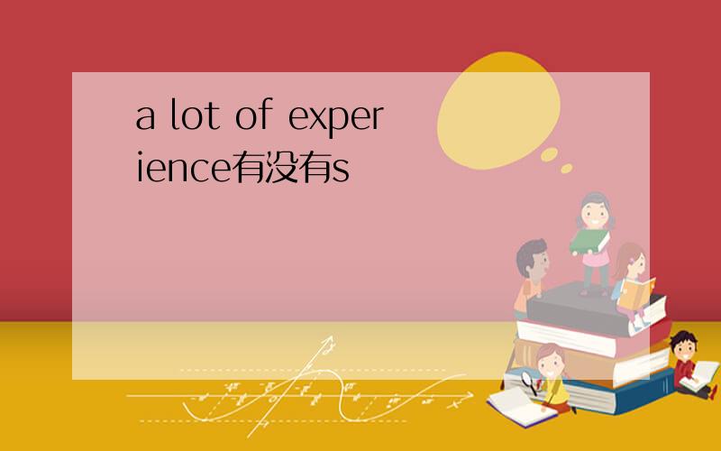 a lot of experience有没有s