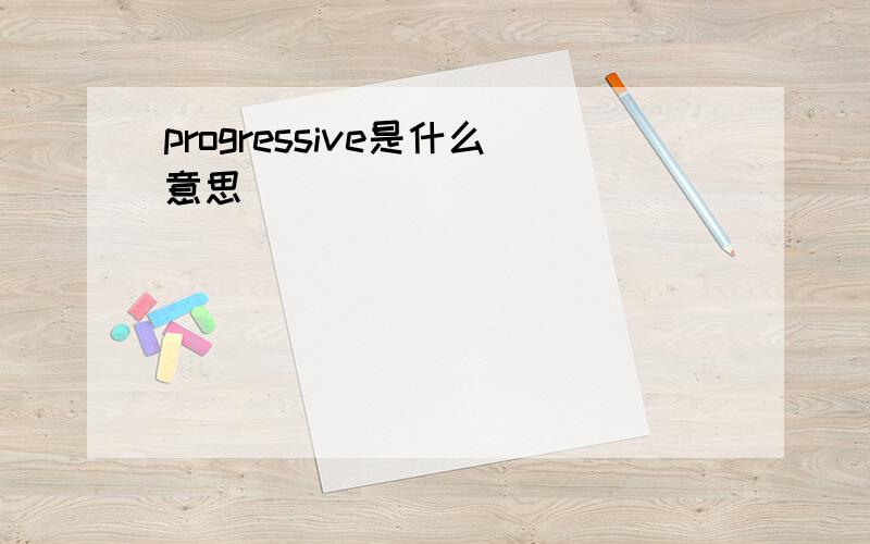 progressive是什么意思