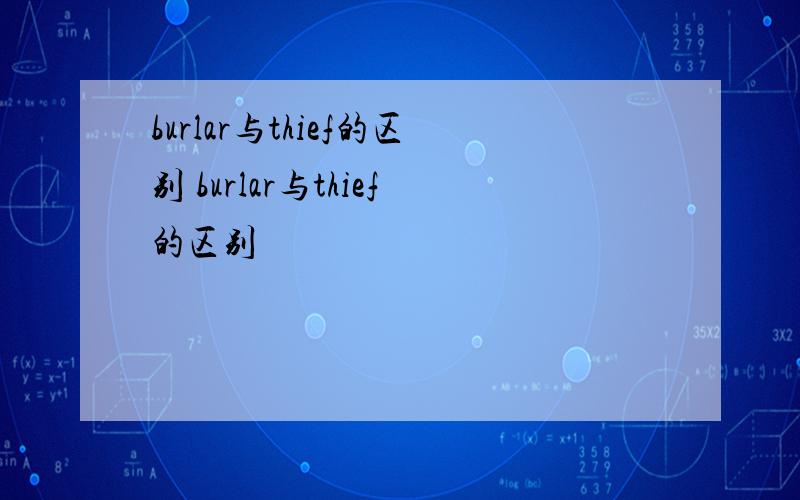 burlar与thief的区别 burlar与thief的区别