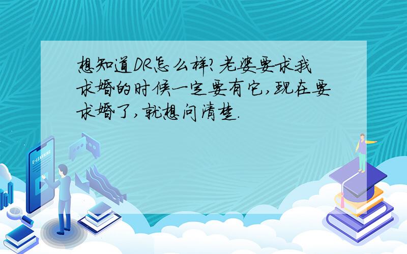 想知道DR怎么样?老婆要求我求婚的时候一定要有它,现在要求婚了,就想问清楚.