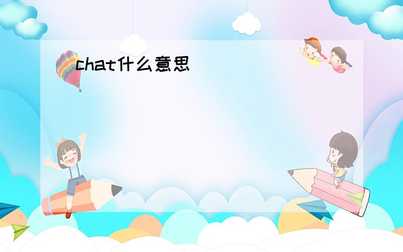 chat什么意思