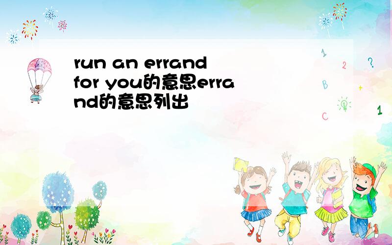 run an errand for you的意思errand的意思列出