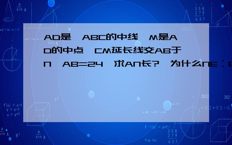 AD是△ABC的中线,M是AD的中点,CM延长线交AB于N,AB=24,求AN长?,为什么NE：BD=1：2