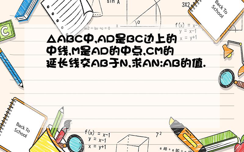 △ABC中,AD是BC边上的中线,M是AD的中点,CM的延长线交AB于N,求AN:AB的值.