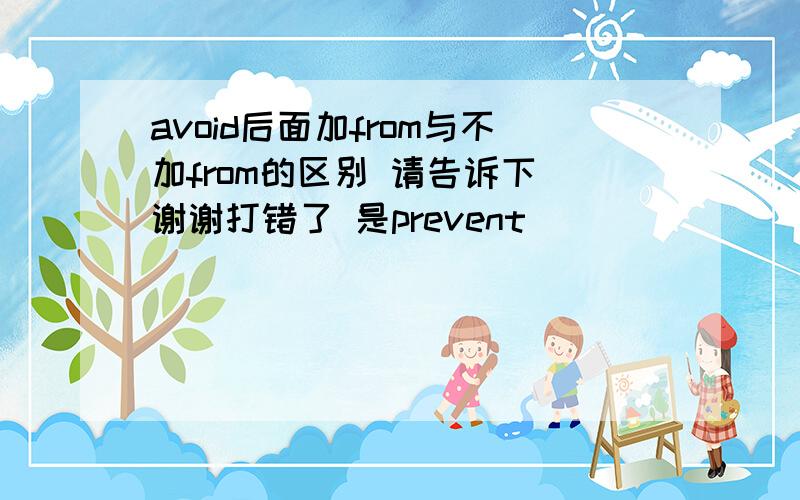 avoid后面加from与不加from的区别 请告诉下 谢谢打错了 是prevent