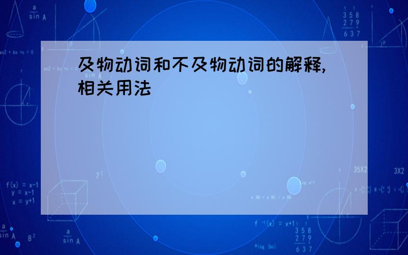 及物动词和不及物动词的解释,相关用法