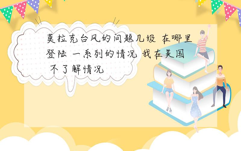 莫拉克台风的问题几级 在哪里登陆 一系列的情况 我在美国 不了解情况