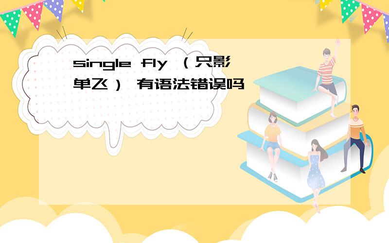 single fly （只影单飞） 有语法错误吗