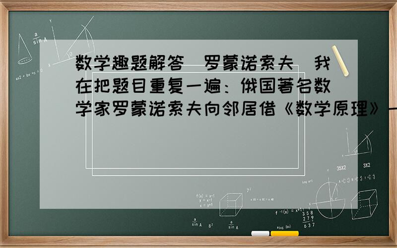 数学趣题解答（罗蒙诺索夫）我在把题目重复一遍：俄国著名数学家罗蒙诺索夫向邻居借《数学原理》一书,邻居对他说：“你帮我劈10天柴,我就把书送给你,另给你20个卢布.”结果他只劈了7