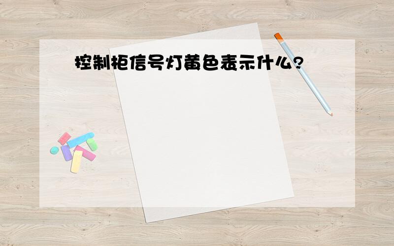 控制柜信号灯黄色表示什么?