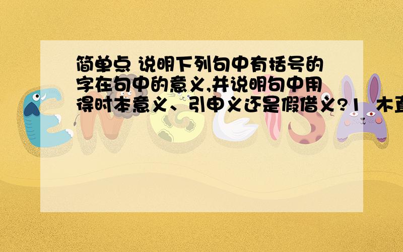 简单点 说明下列句中有括号的字在句中的意义,并说明句中用得时本意义、引申义还是假借义?1  木直中绳,（輮）以为轮,其曲中规2 股不能推车而（及）3 （亡）羊补（牢）4 都（城）国百趾,